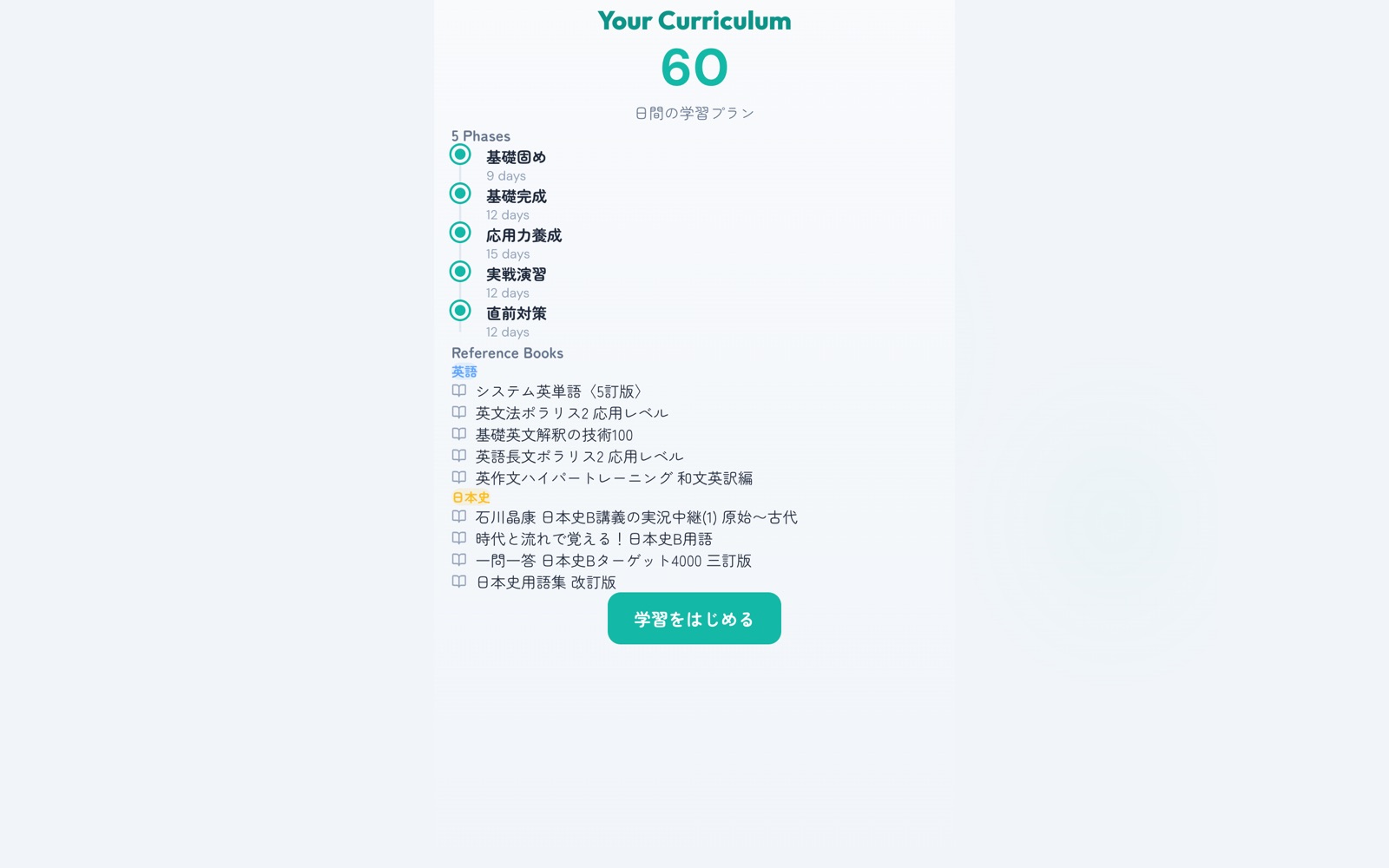 カリキュラムサマリー画面 — 5フェーズ学習計画