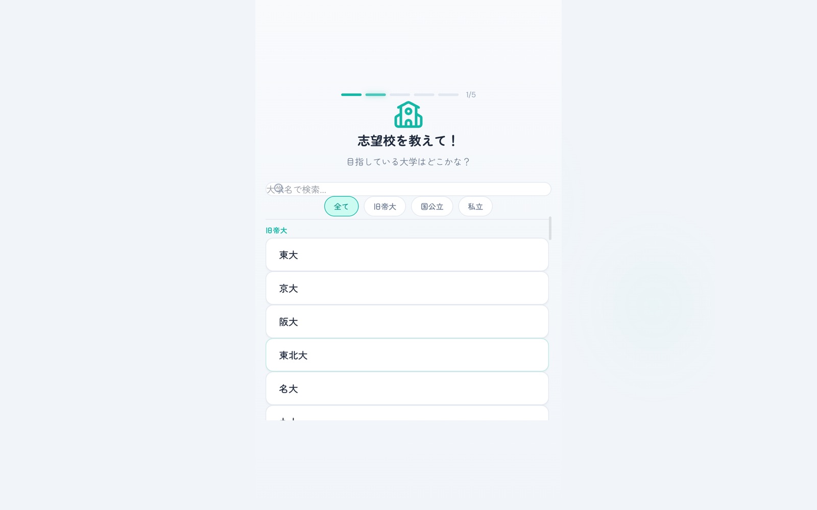 オンボーディング — 志望校選択画面