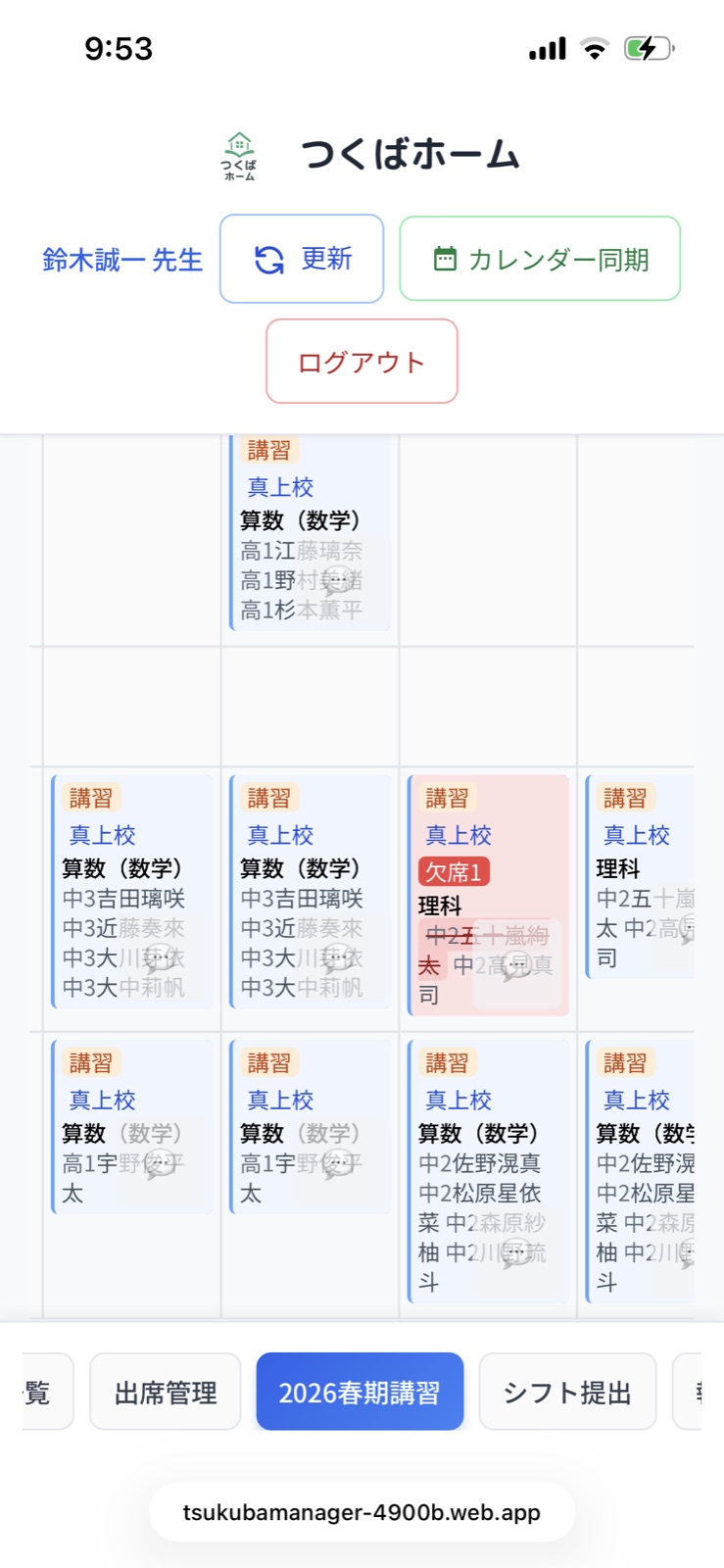 講師ポータルのシフト・授業確認画面