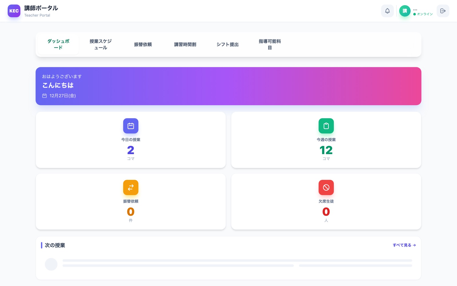 講師ポータルダッシュボード